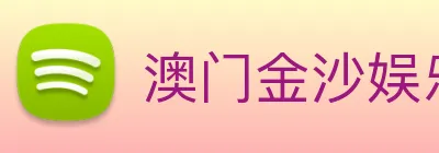 澳门金沙娱乐场 Logo
